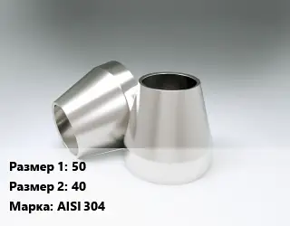 Переход нержавеющий 50х40 Сталь: AISI 304 конический